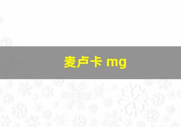 麦卢卡 mg